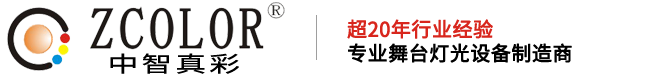 ZCOLOR燈（dēng）光（guāng）,真彩燈光,中智真彩,長沙舞台燈光,舞台燈光（guāng）設備租賃